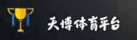天博·体育登录入口网页版(中国)官方网站 — 品牌认证